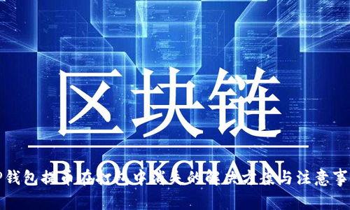 TP钱包提币在打包中消失的解决方案与注意事项