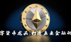 金汇数字货币龙头：打造