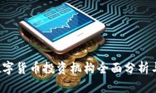 2023年中国数字货币投资机构全面分析与市场前景展望