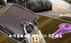 如何查找以太坊钱包ID：详