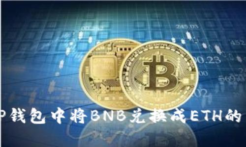 如何在TP钱包中将BNB兑换成ETH的详细指南