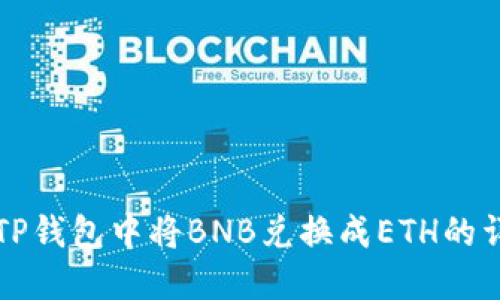 如何在TP钱包中将BNB兑换成ETH的详细指南
