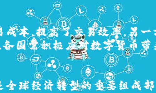 
  国外对数字货币的认知与态度分析/  

关键词
 guanjianci 数字货币, 加密货币, 监管政策, 国际市场/ guanjianci 

### 内容主体大纲

#### 一、引言
- 数字货币的兴起
- 数字货币的定义和种类

#### 二、国外数字货币的现状
- 不同国家对数字货币的采用情况
- 主要的加密货币及其影响

#### 三、数字货币的法律地位
- 国家间的法律差异
- 监管机构的作用与立场

#### 四、国内外数字货币的比较
- 中国与国外的差异
- 市场接受度的对比

#### 五、国际市场对数字货币的反应
- 投资者情绪
- 各国政府的反应

#### 六、未来数字货币的发展趋势
- 技术创新的影响
- 央行数字货币的兴起

#### 七、总结
- 数字货币对全球经济的潜在影响
- 对未来的展望

### 相关问题与详解

#### 问题1: 数字货币是什么，为什么会出现？
数字货币的概念与出现背景
数字货币是指以数字形式存在的货币，通常采用加密技术来确保交易的安全性和验证用户身份。它与传统货币不同，没有实体形态，它的出现主要是由于互联网的快速发展以及人们对传统银行系统的信任缺失。
近些年经济全球化和数字化的加速，使得传统金融体系无法满足新的经济模式，尤其在跨境支付、智能合约及资产管理等领域，数字货币为解决传统货币无法实现的问题提供了新的思路。

#### 问题2: 主要国家如何看待数字货币？
国际间对数字货币的态度
许多国家对待数字货币的态度差异较大。一些国家如萨尔瓦多和中非共和国选择将比特币合法化，作为法定货币的替代。这种做法极大地推动了数字货币的日常使用。
而一些国家如中国则采取了严格的监管措施，禁止国内交易所和金融机构参与数字货币的相关活动。较之于中央集权的监管，西方国家如美国、欧洲等则在逐渐探索合理的监管体系，以保护消费者与促进技术创新。

#### 问题3: 数字货币的法律地位如何？
数字货币的法律监管现状
数字货币的法律地位在不同国家的法律框架中存在显著差异。在美国，数字货币被视为财产，涉及到的收入需要缴纳税费。但在许多国家，法律法规尚未成熟，使得数字货币的交易性和安全性受到影响。
近年来，一些国家的金融机构开始制定相应的监管政策。比如，欧盟正在筛选包括反洗钱、保障投资者权益在内的法律法规来规范市场，而其他国家也在寻求与国际标准对接。

#### 问题4: 数字货币与传统货币的区别是什么？
数字货币与传统货币的主要区别
数字货币和传统货币在多方面存在重要差异。首先，传统货币通常由国家央行发行，并受到政府的强有力监管，而数字货币则通常是去中心化的，由区块链技术支撑，缺乏政府的控制。
其次，数字货币交易可以在全球范围内快速进行，而传统银行卡和汇款服务在跨境交易上存在较大的时间延迟和手续费。此外，数字货币的交易记录是透明的，任何人都能够查找，而传统金融体系的交易记录通常是由银行保留的，信息透明度较低。

#### 问题5: 加密货币的安全性如何？
加密货币的安全性分析
加密货币利用的区块链技术本身具备高度的安全性，通过加密算法确保交易数据的安全。然而，加密货币仍然面临诸多安全问题，例如黑客攻击、交易所被盗等。
值得注意的是，用户的隐私安全与交易安全密不可分。在数字货币的交易过程中，如果用户没有妥善保管自己的私钥，资产就可能面临被盗的风险。因此，用户在参与数字货币交易时，需要具备相应的安全意识并采取适当的安全措施。

#### 问题6: 未来数字货币的潜在发展方向是什么？
未来数字货币的潜力与挑战
数字货币的未来发展仍面临许多挑战，例如监管的不确定性、技术更新及用户的教育等。然而，随着科技进步和社会需求的变化，数字货币有可能在支付、金融投资等多个领域得到更广泛的应用。
央行数字货币是目前全球许多国家探索的重要方向，这将推动传统金融体系与数字货币之间的融合。因此，尽管存在挑战，数字货币的未来依然充满希望，可能在未来社会中占据重要位置。

#### 问题7: 数字货币对经济有什么影响？
数字货币对全球经济的影响分析
数字货币的兴起对全球经济产生了深远影响。一方面，数字货币为国际贸易提供了新的支付手段，降低了交易成本，提高了交易效率。另一方面，它也可能挑战现有的金融体系，使得传统银行面临压力。
另外，数字货币可能引发资本流动的变化，加速国家间的经济竞争。因此，国家间关系的变动可能会更加复杂，各国需积极应对数字货币带来的经济挑战，以维护各自的金融稳定。

### 总结
数字货币的传播与应用日益广泛，各国对其认知与接受程度差异明显。无论未来如何发展，数字货币无疑将是全球经济转型的重要组成部分。