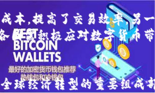 
  国外对数字货币的认知与态度分析/  

关键词
 guanjianci 数字货币, 加密货币, 监管政策, 国际市场/ guanjianci 

### 内容主体大纲

#### 一、引言
- 数字货币的兴起
- 数字货币的定义和种类

#### 二、国外数字货币的现状
- 不同国家对数字货币的采用情况
- 主要的加密货币及其影响

#### 三、数字货币的法律地位
- 国家间的法律差异
- 监管机构的作用与立场

#### 四、国内外数字货币的比较
- 中国与国外的差异
- 市场接受度的对比

#### 五、国际市场对数字货币的反应
- 投资者情绪
- 各国政府的反应

#### 六、未来数字货币的发展趋势
- 技术创新的影响
- 央行数字货币的兴起

#### 七、总结
- 数字货币对全球经济的潜在影响
- 对未来的展望

### 相关问题与详解

#### 问题1: 数字货币是什么，为什么会出现？
数字货币的概念与出现背景
数字货币是指以数字形式存在的货币，通常采用加密技术来确保交易的安全性和验证用户身份。它与传统货币不同，没有实体形态，它的出现主要是由于互联网的快速发展以及人们对传统银行系统的信任缺失。
近些年经济全球化和数字化的加速，使得传统金融体系无法满足新的经济模式，尤其在跨境支付、智能合约及资产管理等领域，数字货币为解决传统货币无法实现的问题提供了新的思路。

#### 问题2: 主要国家如何看待数字货币？
国际间对数字货币的态度
许多国家对待数字货币的态度差异较大。一些国家如萨尔瓦多和中非共和国选择将比特币合法化，作为法定货币的替代。这种做法极大地推动了数字货币的日常使用。
而一些国家如中国则采取了严格的监管措施，禁止国内交易所和金融机构参与数字货币的相关活动。较之于中央集权的监管，西方国家如美国、欧洲等则在逐渐探索合理的监管体系，以保护消费者与促进技术创新。

#### 问题3: 数字货币的法律地位如何？
数字货币的法律监管现状
数字货币的法律地位在不同国家的法律框架中存在显著差异。在美国，数字货币被视为财产，涉及到的收入需要缴纳税费。但在许多国家，法律法规尚未成熟，使得数字货币的交易性和安全性受到影响。
近年来，一些国家的金融机构开始制定相应的监管政策。比如，欧盟正在筛选包括反洗钱、保障投资者权益在内的法律法规来规范市场，而其他国家也在寻求与国际标准对接。

#### 问题4: 数字货币与传统货币的区别是什么？
数字货币与传统货币的主要区别
数字货币和传统货币在多方面存在重要差异。首先，传统货币通常由国家央行发行，并受到政府的强有力监管，而数字货币则通常是去中心化的，由区块链技术支撑，缺乏政府的控制。
其次，数字货币交易可以在全球范围内快速进行，而传统银行卡和汇款服务在跨境交易上存在较大的时间延迟和手续费。此外，数字货币的交易记录是透明的，任何人都能够查找，而传统金融体系的交易记录通常是由银行保留的，信息透明度较低。

#### 问题5: 加密货币的安全性如何？
加密货币的安全性分析
加密货币利用的区块链技术本身具备高度的安全性，通过加密算法确保交易数据的安全。然而，加密货币仍然面临诸多安全问题，例如黑客攻击、交易所被盗等。
值得注意的是，用户的隐私安全与交易安全密不可分。在数字货币的交易过程中，如果用户没有妥善保管自己的私钥，资产就可能面临被盗的风险。因此，用户在参与数字货币交易时，需要具备相应的安全意识并采取适当的安全措施。

#### 问题6: 未来数字货币的潜在发展方向是什么？
未来数字货币的潜力与挑战
数字货币的未来发展仍面临许多挑战，例如监管的不确定性、技术更新及用户的教育等。然而，随着科技进步和社会需求的变化，数字货币有可能在支付、金融投资等多个领域得到更广泛的应用。
央行数字货币是目前全球许多国家探索的重要方向，这将推动传统金融体系与数字货币之间的融合。因此，尽管存在挑战，数字货币的未来依然充满希望，可能在未来社会中占据重要位置。

#### 问题7: 数字货币对经济有什么影响？
数字货币对全球经济的影响分析
数字货币的兴起对全球经济产生了深远影响。一方面，数字货币为国际贸易提供了新的支付手段，降低了交易成本，提高了交易效率。另一方面，它也可能挑战现有的金融体系，使得传统银行面临压力。
另外，数字货币可能引发资本流动的变化，加速国家间的经济竞争。因此，国家间关系的变动可能会更加复杂，各国需积极应对数字货币带来的经济挑战，以维护各自的金融稳定。

### 总结
数字货币的传播与应用日益广泛，各国对其认知与接受程度差异明显。无论未来如何发展，数字货币无疑将是全球经济转型的重要组成部分。