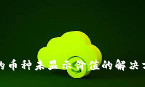 TP钱包中的币种未显示价值的解决方案与分析