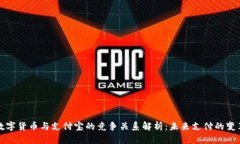 数字货币与支付宝的竞争