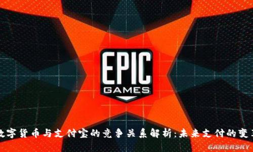 数字货币与支付宝的竞争关系解析：未来支付的变革