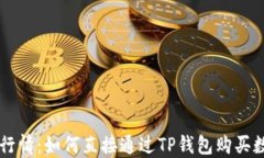 TP钱包行情：如何直接通过