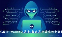 如何在TP Wallet上买币：解