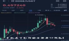 手机丢了如何安全登录T
