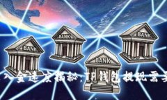 火币出入金速度揭秘：T