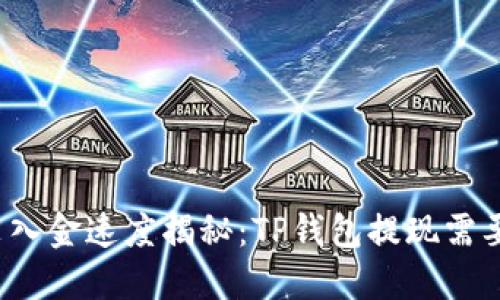 火币出入金速度揭秘：TP钱包提现需要多久？
