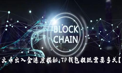 火币出入金速度揭秘：TP钱包提现需要多久？