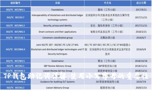 TP钱包助记词详解：使用小写字母的重要性