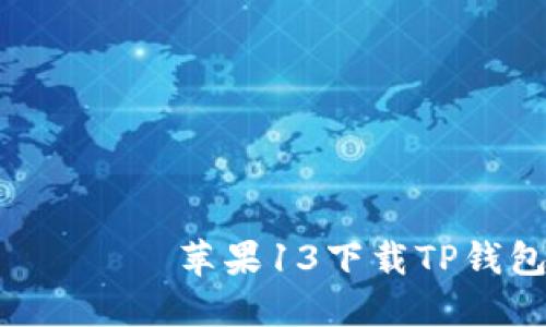 لتگ بياتى苹果13下载TP钱包的简易指南