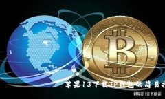 لتگ بياتى苹果13下载
