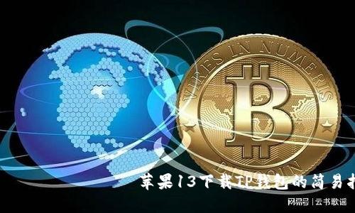 لتگ بياتى苹果13下载TP钱包的简易指南