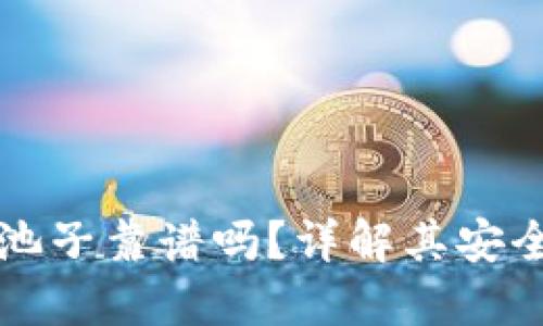 TP钱包加池子靠谱吗？详解其安全性与功能