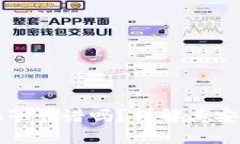 TP钱包加池子靠谱吗？详解