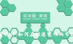 数字货币盈利方案设计：