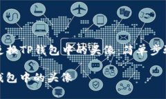 Title: 如何轻松更换TP钱包