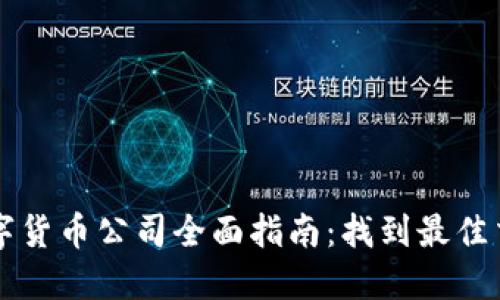 丹阳数字货币公司全面指南：找到最佳交易平台