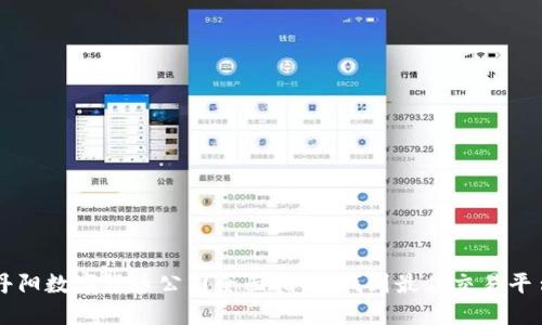 丹阳数字货币公司全面指南：找到最佳交易平台