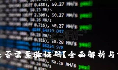 TP钱包转币是否需要验证码？全面解析与常见问题解答