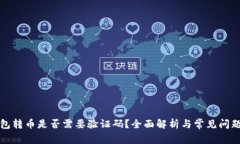 TP钱包转币是否需要验证码