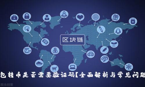 TP钱包转币是否需要验证码？全面解析与常见问题解答