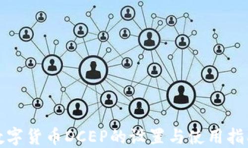 
数字货币DCEP的设置与使用指南