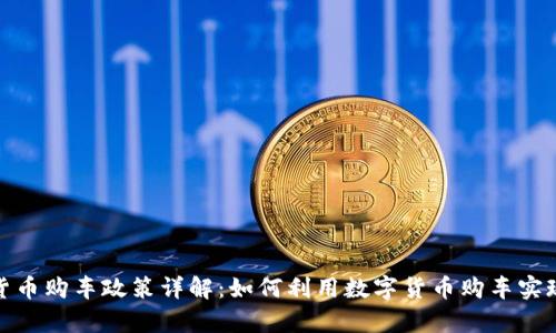 武汉数字货币购车政策详解：如何利用数字货币购车实现财富增值