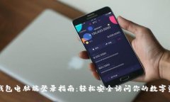TP钱包电脑端登录指南：轻
