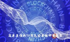简单易懂的TP钱包安卓版下