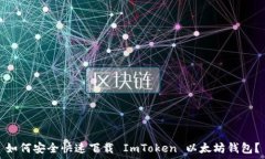   如何安全快速下载 ImTo