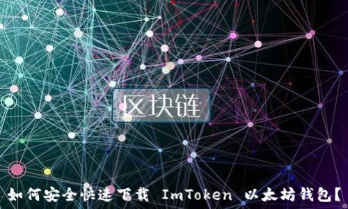   
如何安全快速下载 ImToken 以太坊钱包？