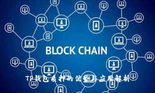 TP钱包质押的优势与应用解析