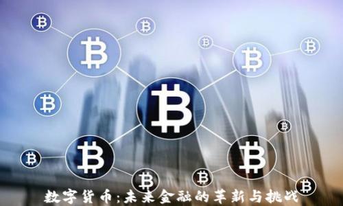 
数字货币：未来金融的革新与挑战