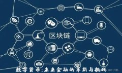 数字货币：未来金融的革