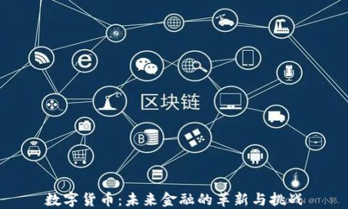 
数字货币：未来金融的革新与挑战