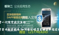 思考一个易于大众且的数
