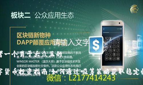 思考一个易于大众且的

数字货币投资指南：如何通过吸筹策略获取稳定收益