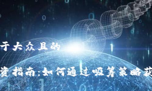 思考一个易于大众且的

数字货币投资指南：如何通过吸筹策略获取稳定收益