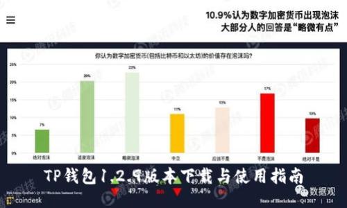 TP钱包1.2.9版本下载与使用指南
