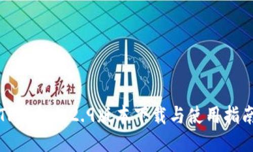 TP钱包1.2.9版本下载与使用指南