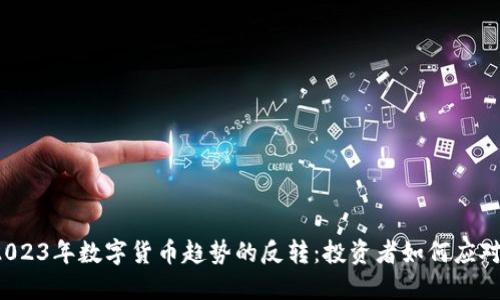2023年数字货币趋势的反转：投资者如何应对?