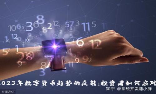 2023年数字货币趋势的反转：投资者如何应对?