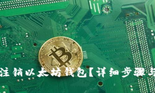 如何安全注销以太坊钱包？详细步骤与注意事项