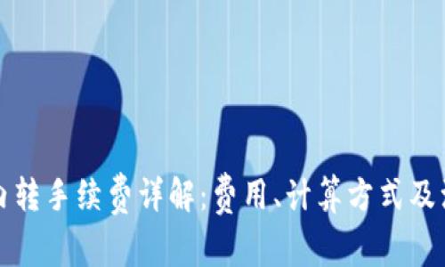 TP钱包内转手续费详解：费用、计算方式及注意事项