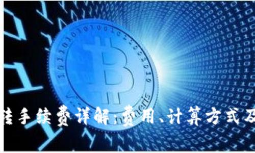 TP钱包内转手续费详解：费用、计算方式及注意事项